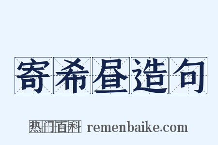 寄希昼造句是什么意思的图片